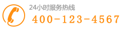 服务咨询热线